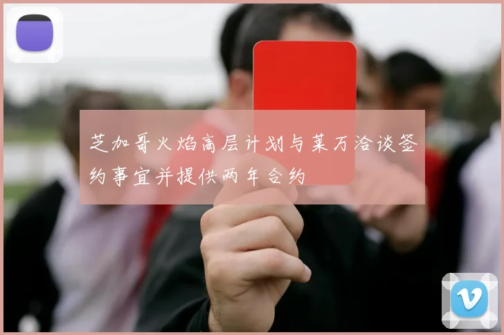 芝加哥火焰高层计划与莱万洽谈签约事宜并提供两年合约