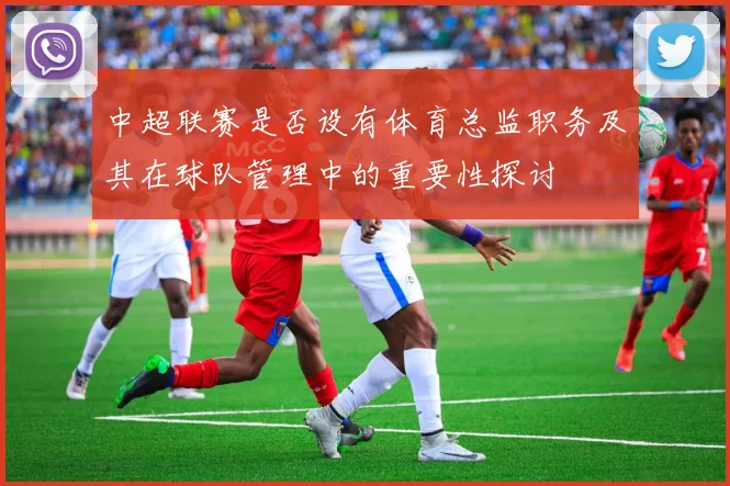 中超联赛是否设有体育总监职务及其在球队管理中的重要性探讨