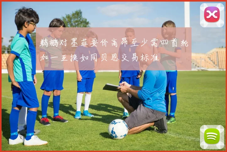鹈鹕对墨菲要价高昂至少需四首轮加一互换如同贝恩交易标准