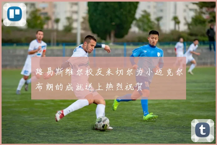 路易斯维尔校友米切尔为小迈克尔布朗的成就送上热烈祝贺