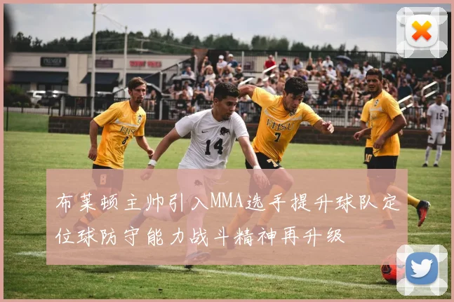 布莱顿主帅引入MMA选手提升球队定位球防守能力战斗精神再升级