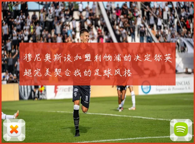 穆尼奥斯谈加盟利物浦的决定称英超完美契合我的足球风格