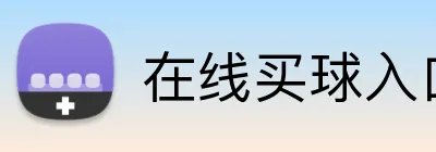 在线买球入口 Logo